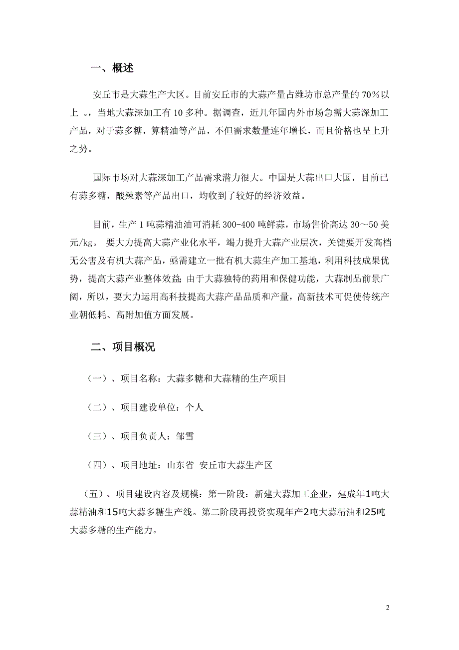 大蒜深加工大蒜多糖和大蒜精投资项目可行性研究报告_第2页