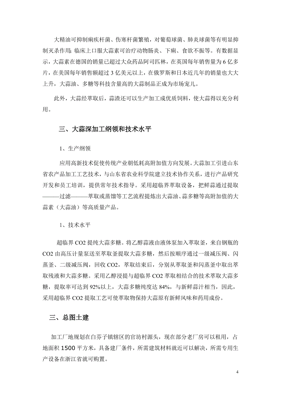 大蒜深加工大蒜多糖和大蒜精投资项目可行性研究报告_第4页