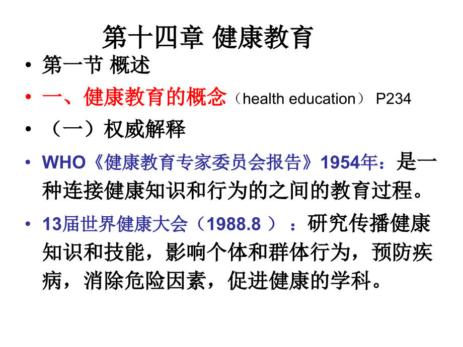 健康教育xue09ppt课件_第2页