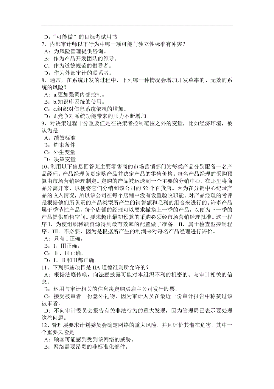 湖南省2016年注册会计师考试《审计》：信息技术内部控制审计试题_第2页