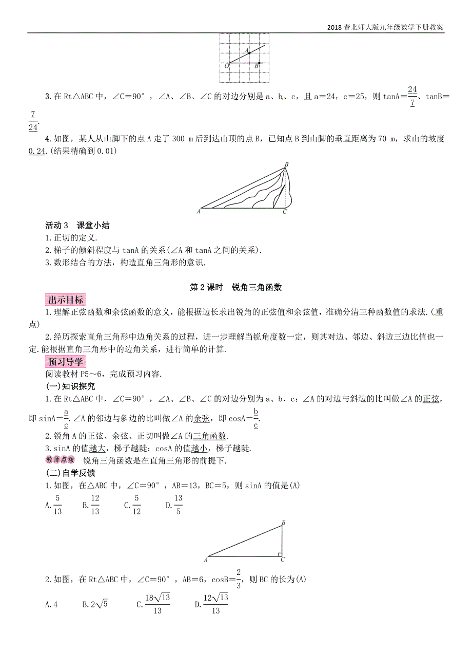 2018年春九年级数学下册北师大版教案：第一章直角三角形的边角关系_第2页