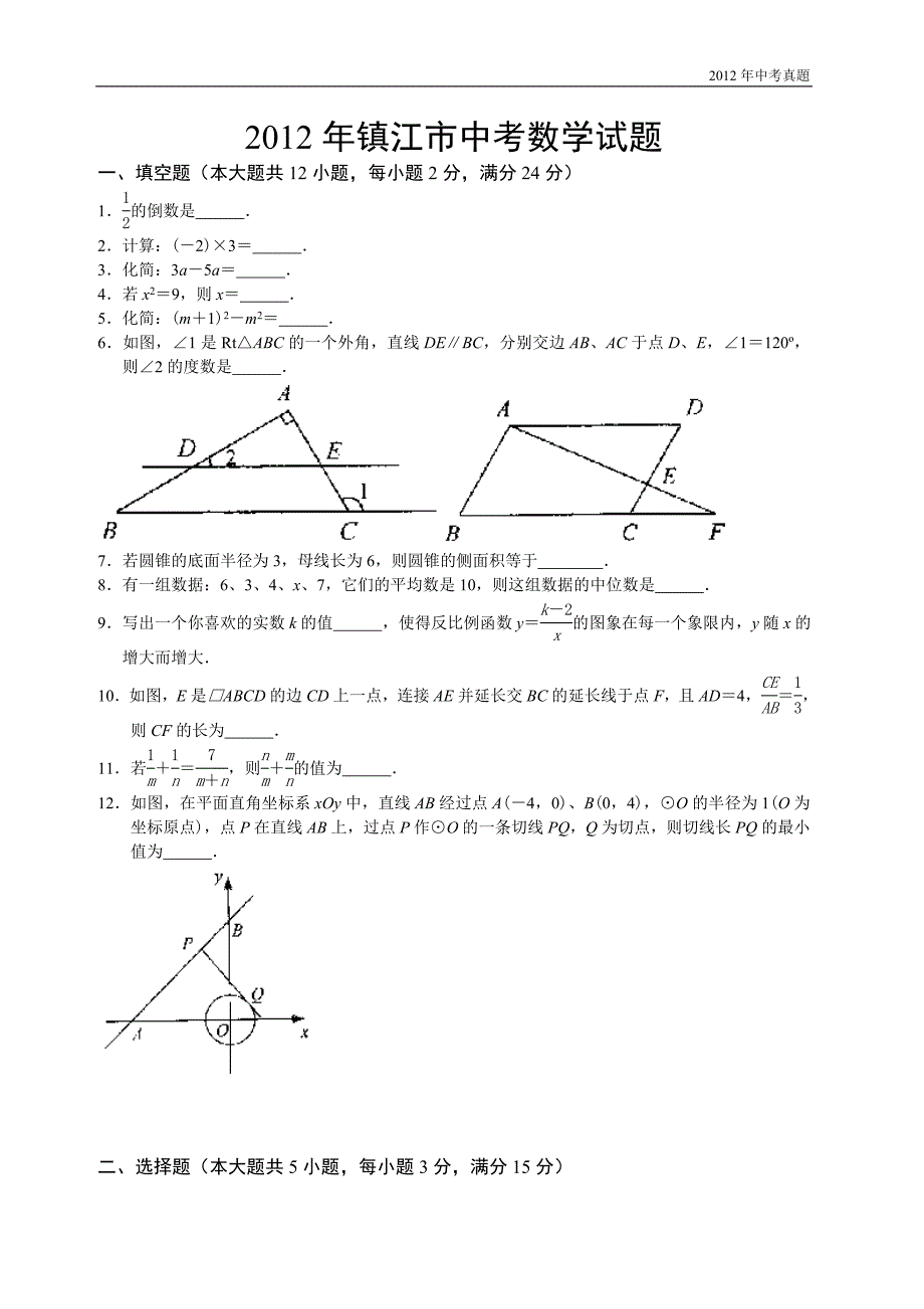 2012年江苏省镇江市中考数学试题含答案_第1页