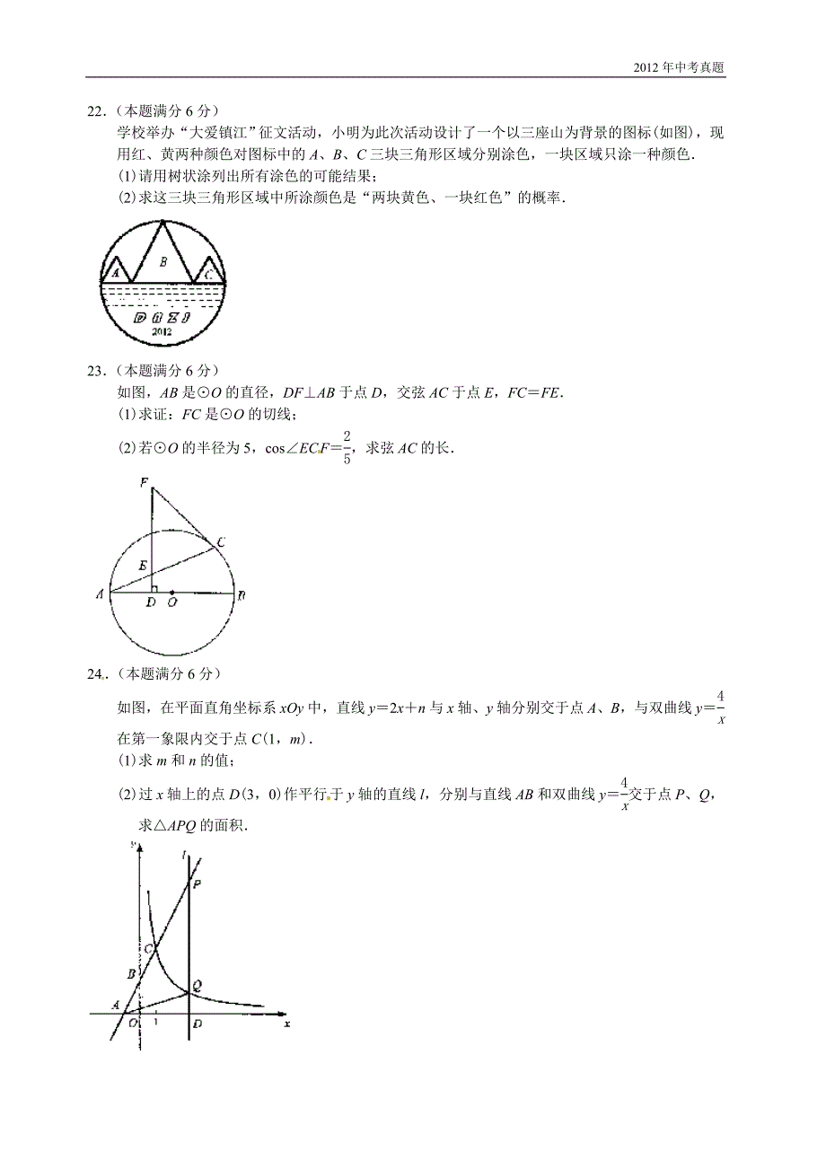 2012年江苏省镇江市中考数学试题含答案_第4页