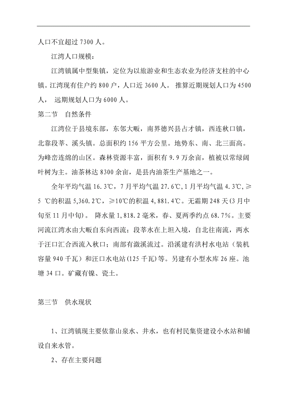 婺源县xx镇自来水厂工程项目建议书_第3页