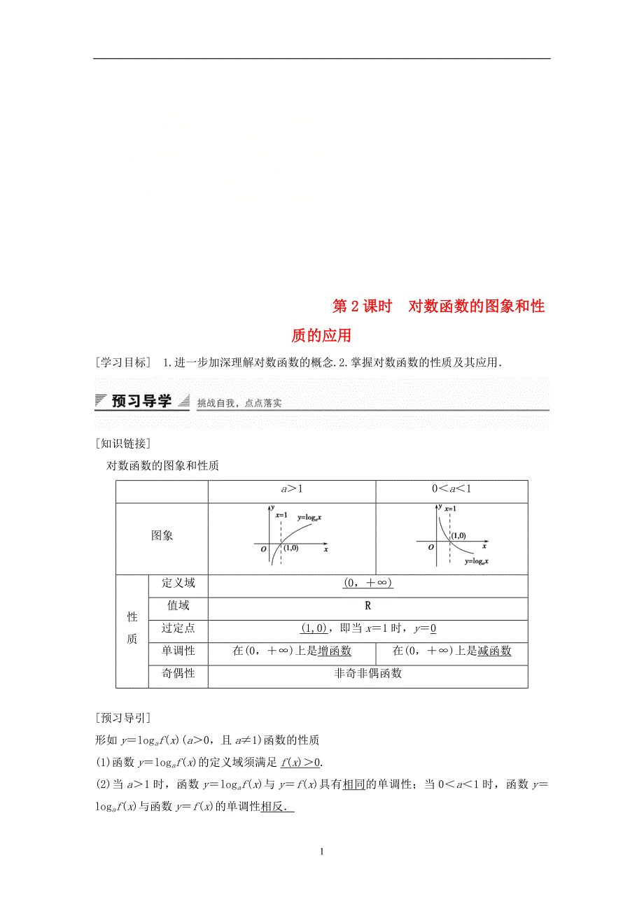 2018版高考数学专题2指数函数对数函数和幂函数2.2.3第2课时对数函数的图象和性质的应用学案湘教版必修1_第1页