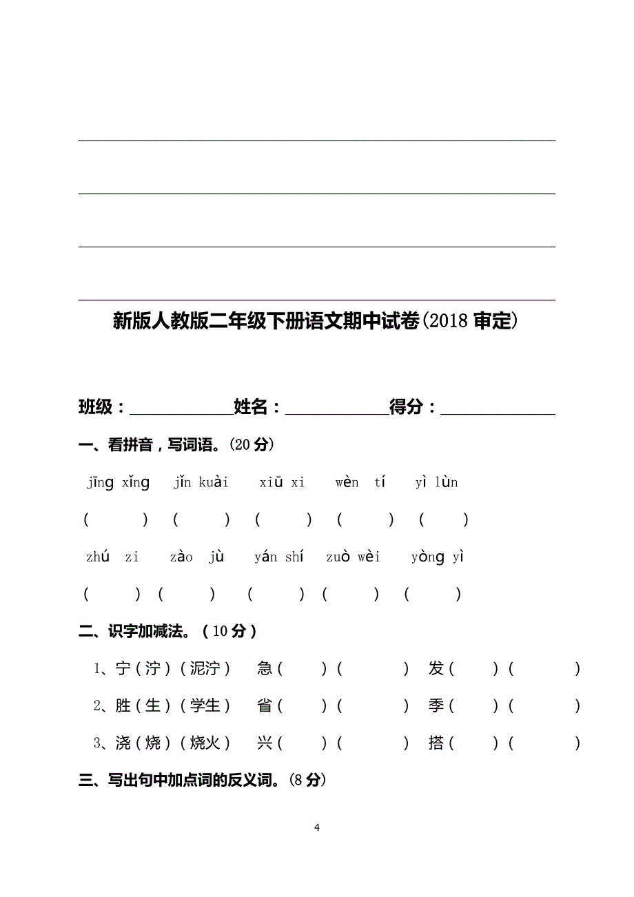 小学二年级下册语文期中试卷部编人教版2套(2018最新审定)_第4页