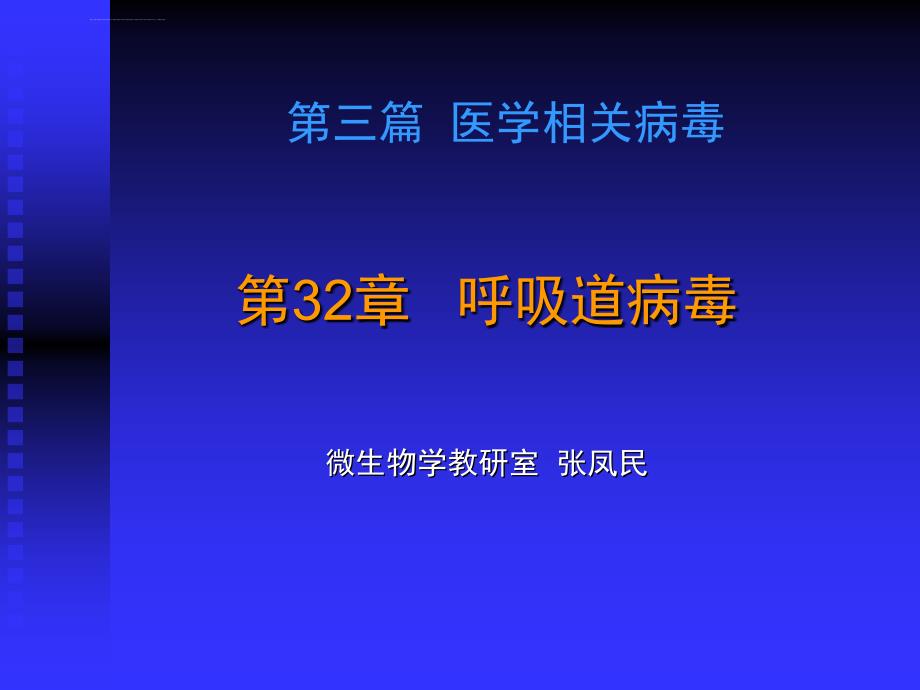 呼吸道病毒微生物学教学课件_第2页