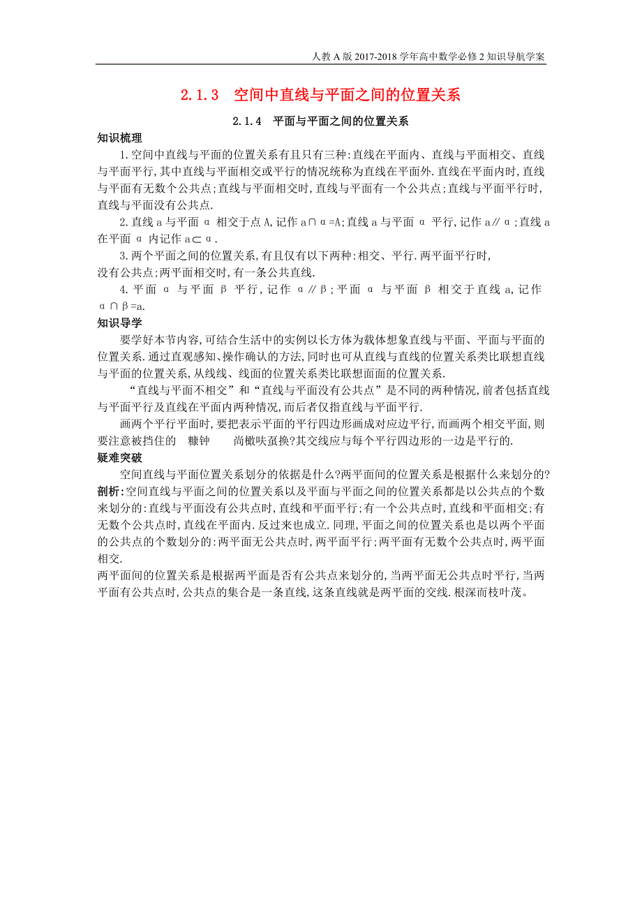 高中数学第二章点直线平面之间的位置关系2.1.3空间中直线与平面之间的位置关系2.1.4平面与平面之间的位置关系知识导航学案新人教a版必修2_第1页