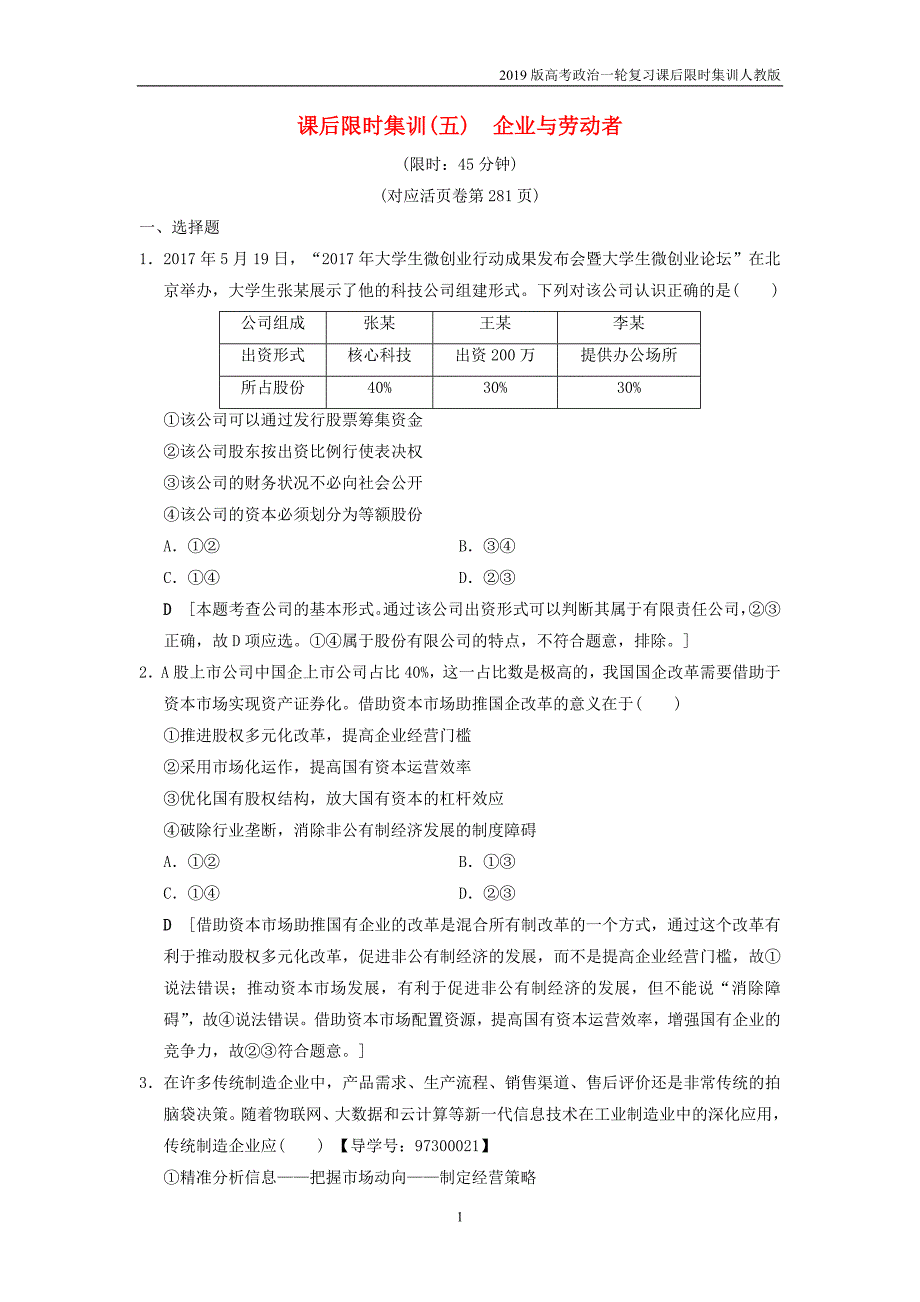 2019版高考政治一轮复习课后限时集训5企业与劳动者新人教版_第1页