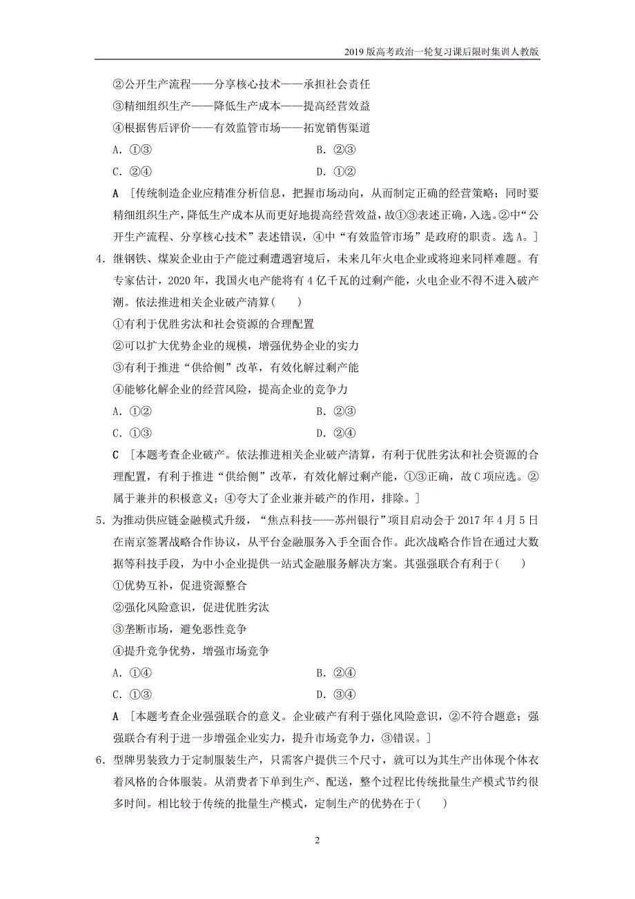 2019版高考政治一轮复习课后限时集训5企业与劳动者新人教版_第2页