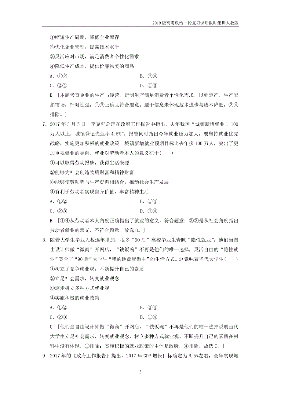 2019版高考政治一轮复习课后限时集训5企业与劳动者新人教版_第3页