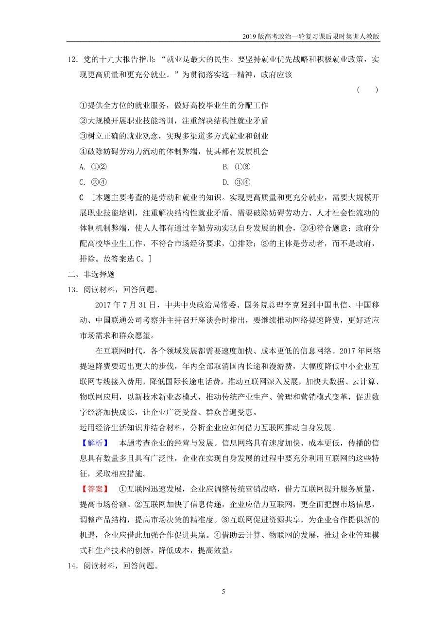 2019版高考政治一轮复习课后限时集训5企业与劳动者新人教版_第5页