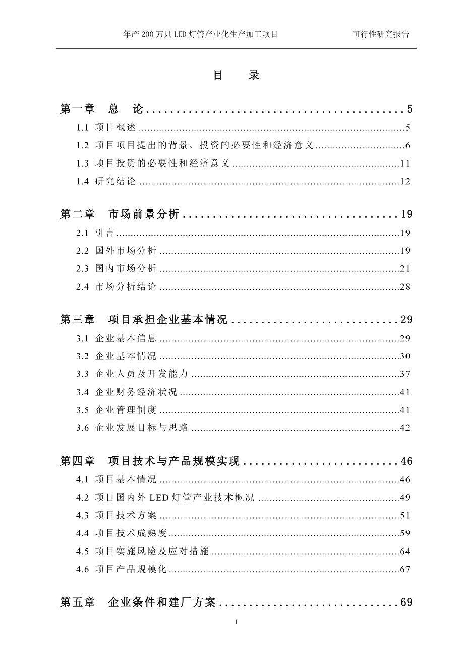 每年产200万只led日光灯管项目的可研报告_第1页