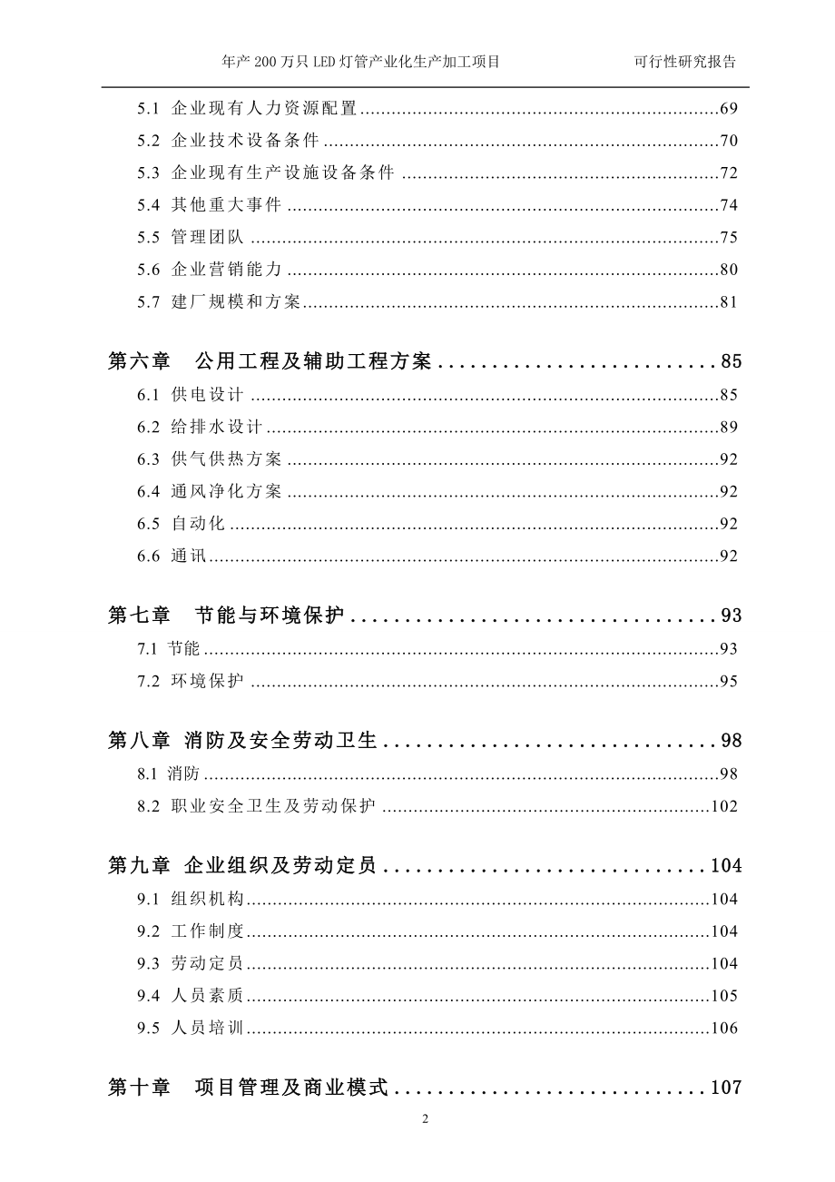 每年产200万只led日光灯管项目的可研报告_第2页