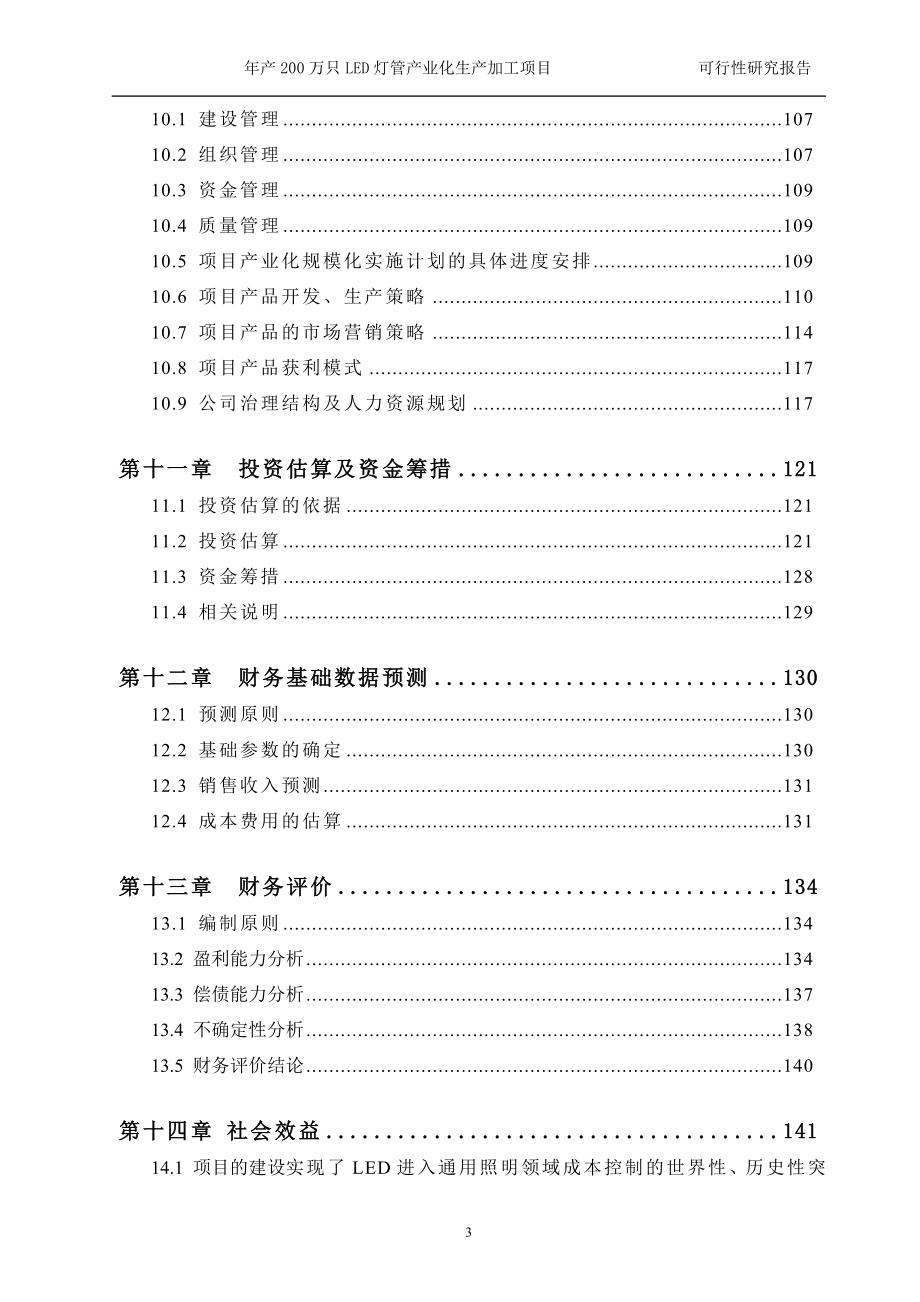 每年产200万只led日光灯管项目的可研报告_第3页