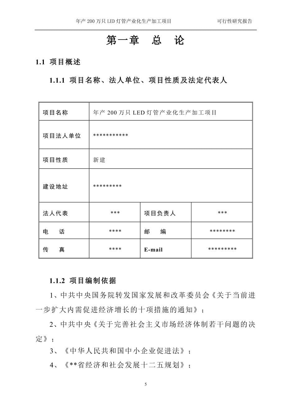 每年产200万只led日光灯管项目的可研报告_第5页