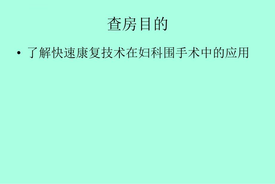 快速康复护理查房ppt课件_第3页