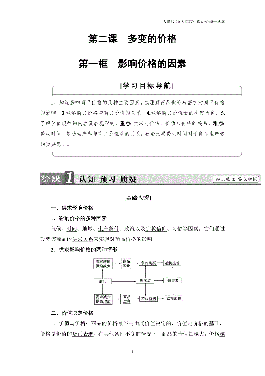 2017-2018学年高中政治人教版必修1教案：第1单元第2课第1框影响价格的因素_第1页