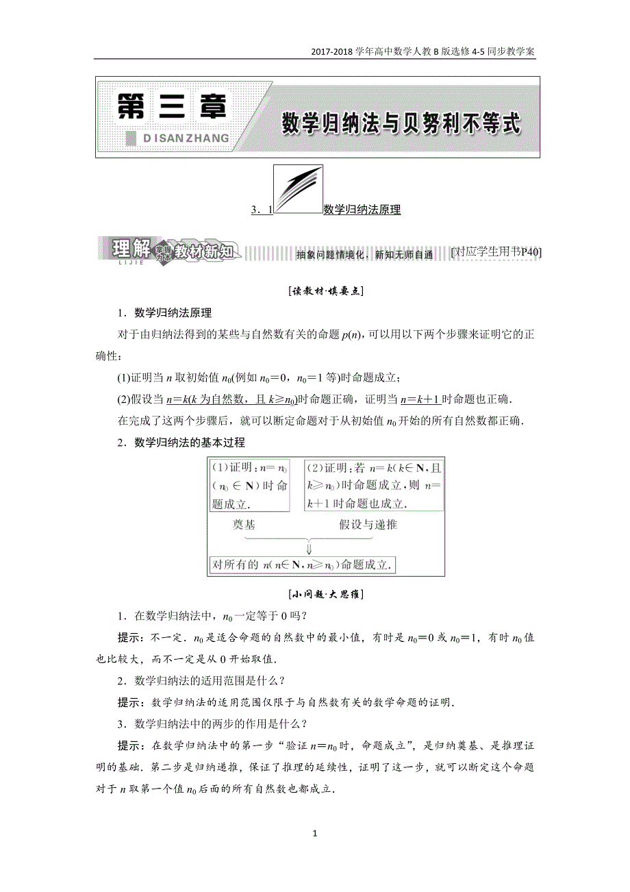 2017-2018学年高中数学人教b版选修4-5教学案第三章3．1数学归纳法原理_第1页