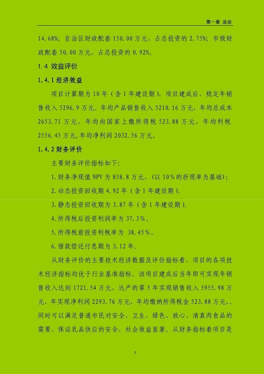 宁夏吴忠市5000头高产奶牛生态养殖园区建设项目可行性报告2009&#46;2&#46;8定稿_第5页