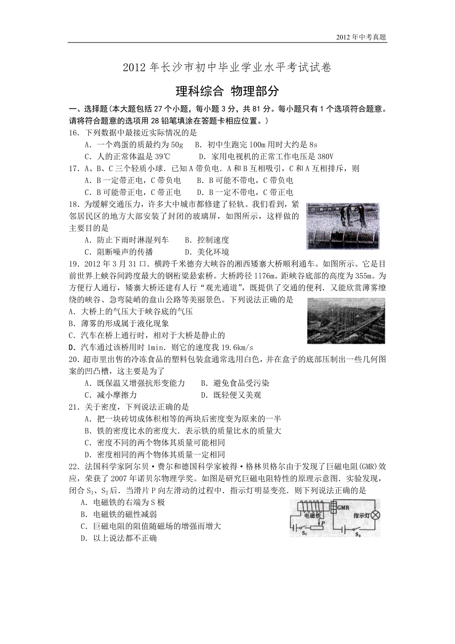 2012年湖南省长沙市中考理综试题物理部分含答案_第1页