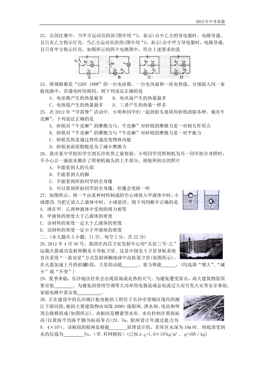 2012年湖南省长沙市中考理综试题物理部分含答案_第2页