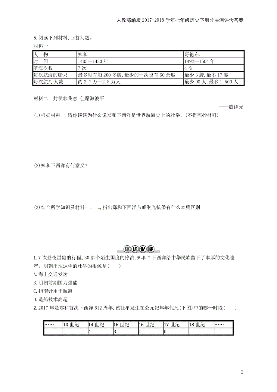 七年级历史下册第三单元明清时期统一多民族国家的巩固与发展第15课明朝的对外关系分层测评_第2页