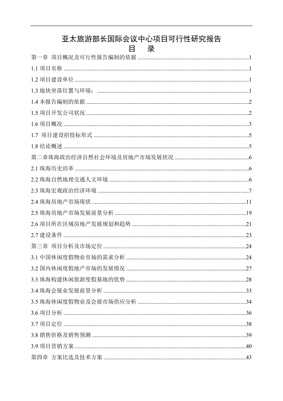 珠海淇澳岛亚太旅游部长国际会议中心项目可行性研究报告_第3页