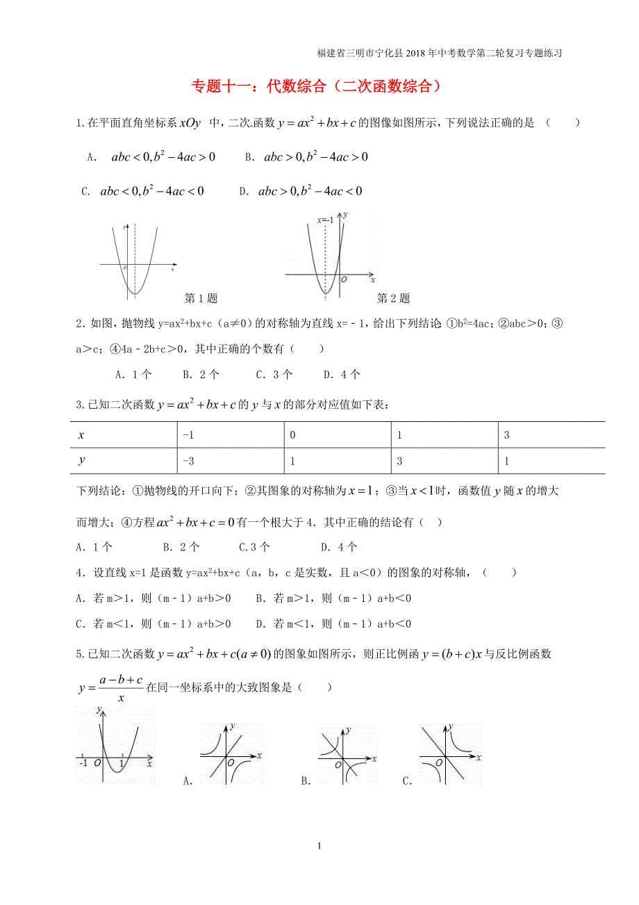 福建省三明市宁化县2018年中考数学第二轮复习练习专题11代数综合_第1页