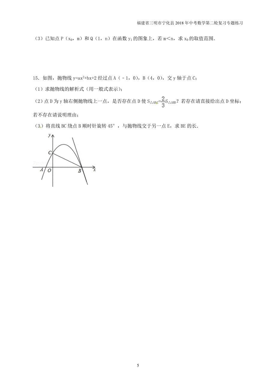 福建省三明市宁化县2018年中考数学第二轮复习练习专题11代数综合_第5页