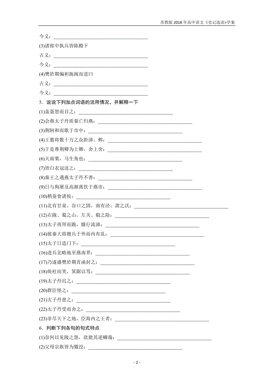 2018版高中语文苏教版史记选读学案专题五第15课刺客列传含答案_第2页