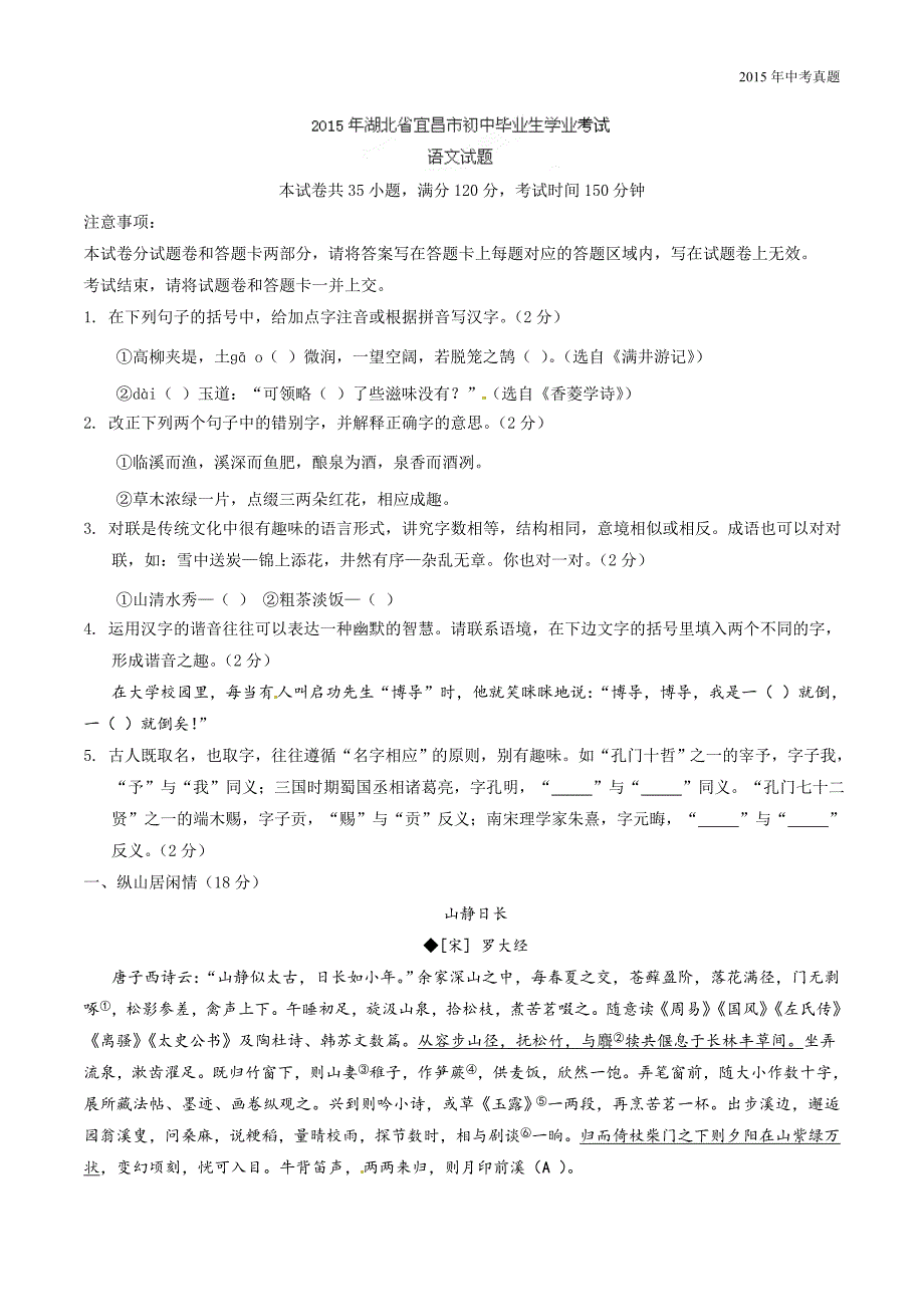 2015年中考真题精品解析语文（宜昌卷）_第1页