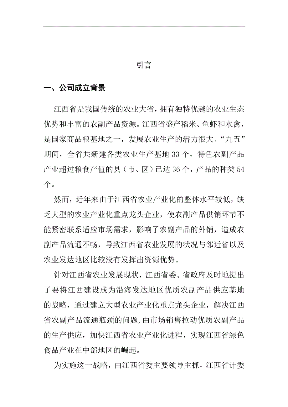 某省绿色食品集团股份有限公司商业计划书_第3页