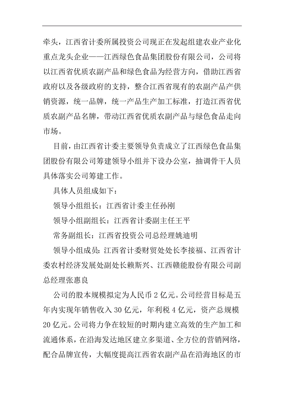 某省绿色食品集团股份有限公司商业计划书_第4页