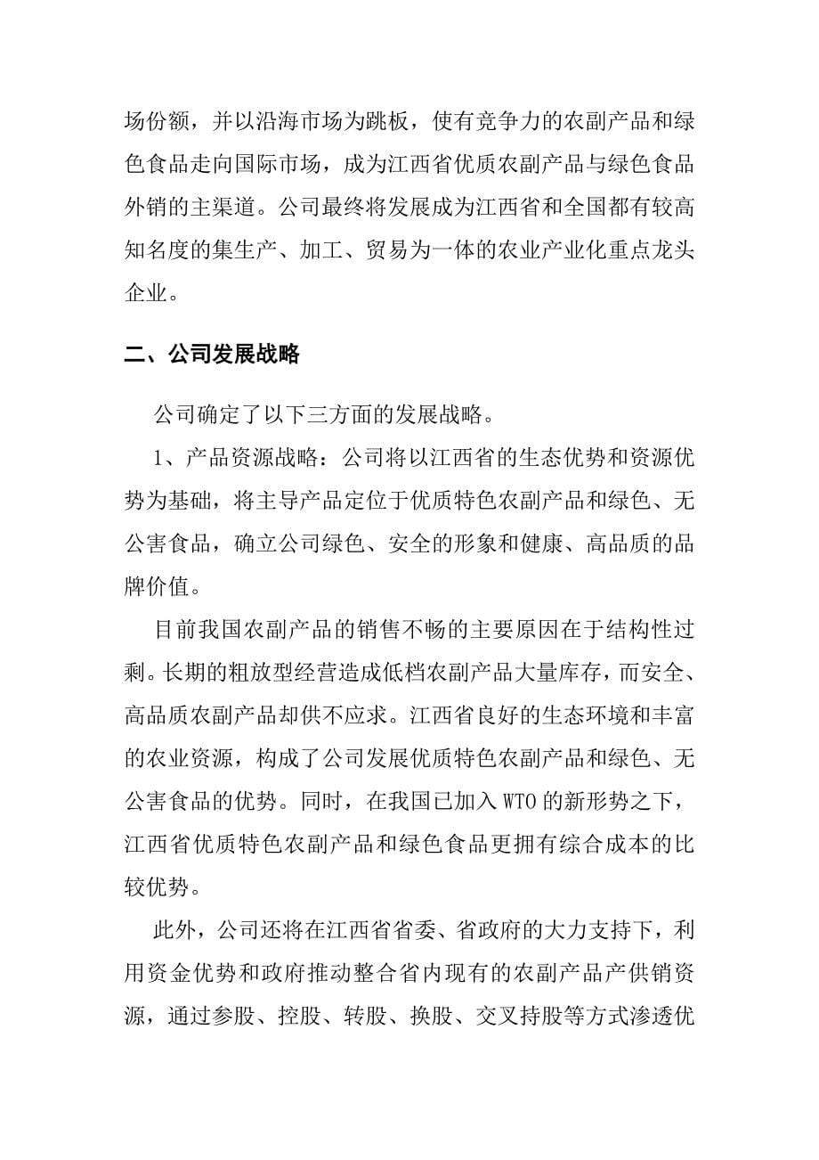 某省绿色食品集团股份有限公司商业计划书_第5页