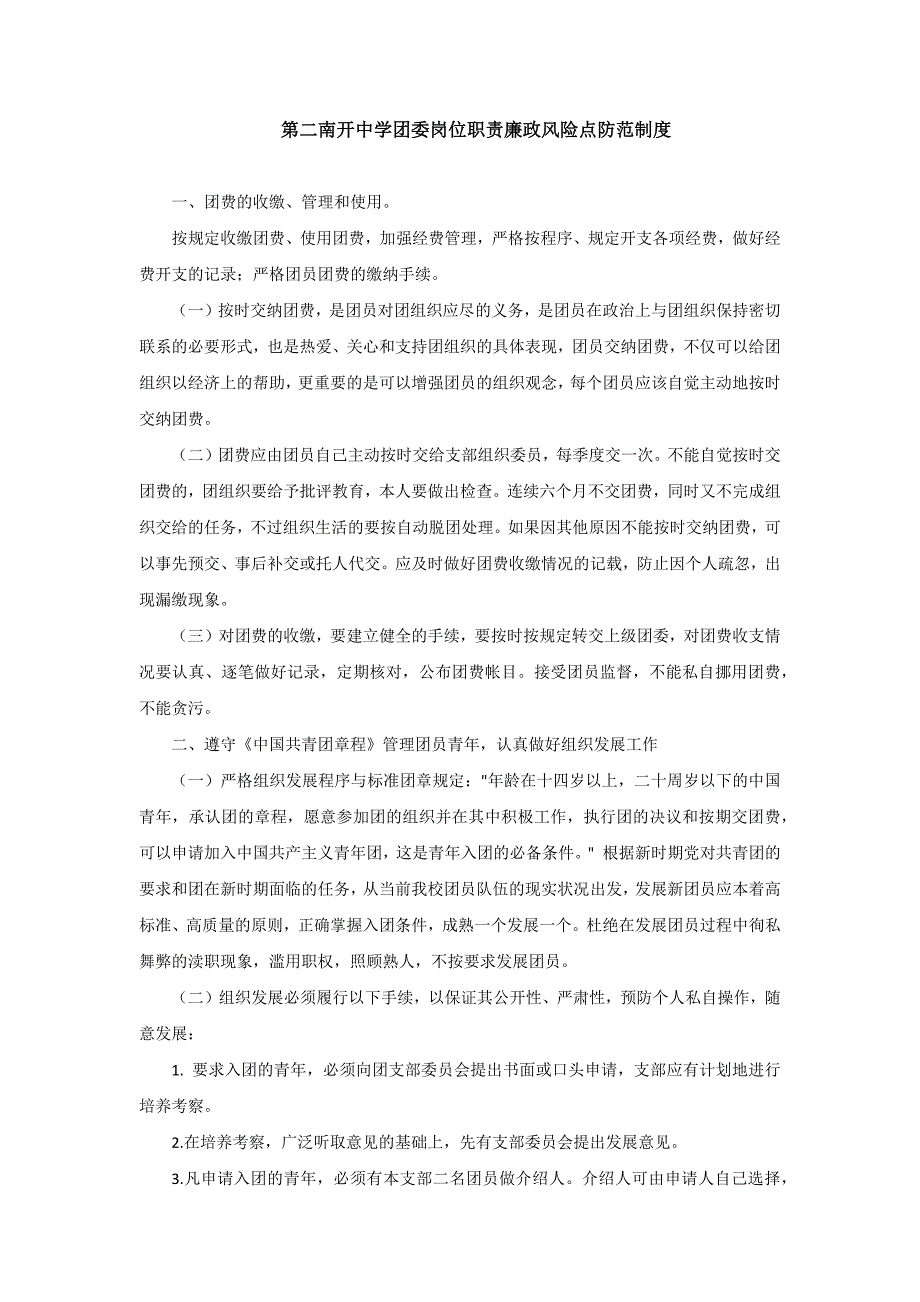 团委岗位职责廉政风险点及防范措施_第1页