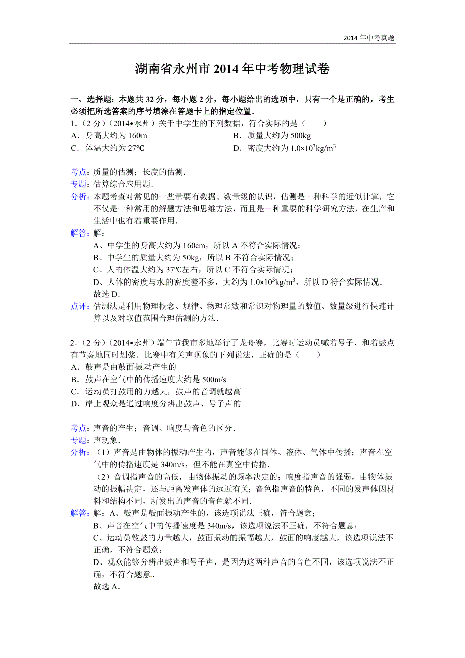 2014年湖南省永州市中考物理试题含答案_第1页