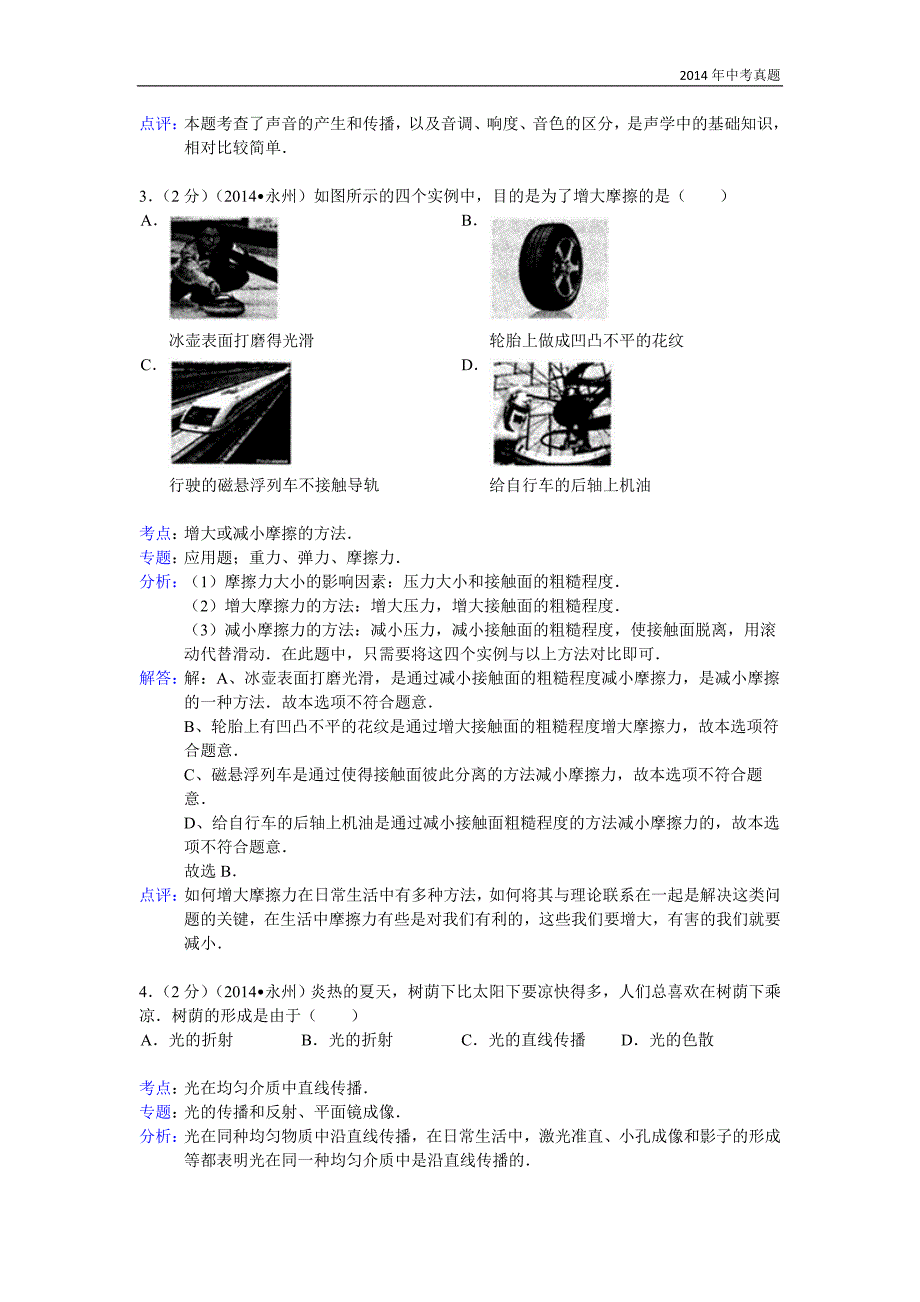 2014年湖南省永州市中考物理试题含答案_第2页