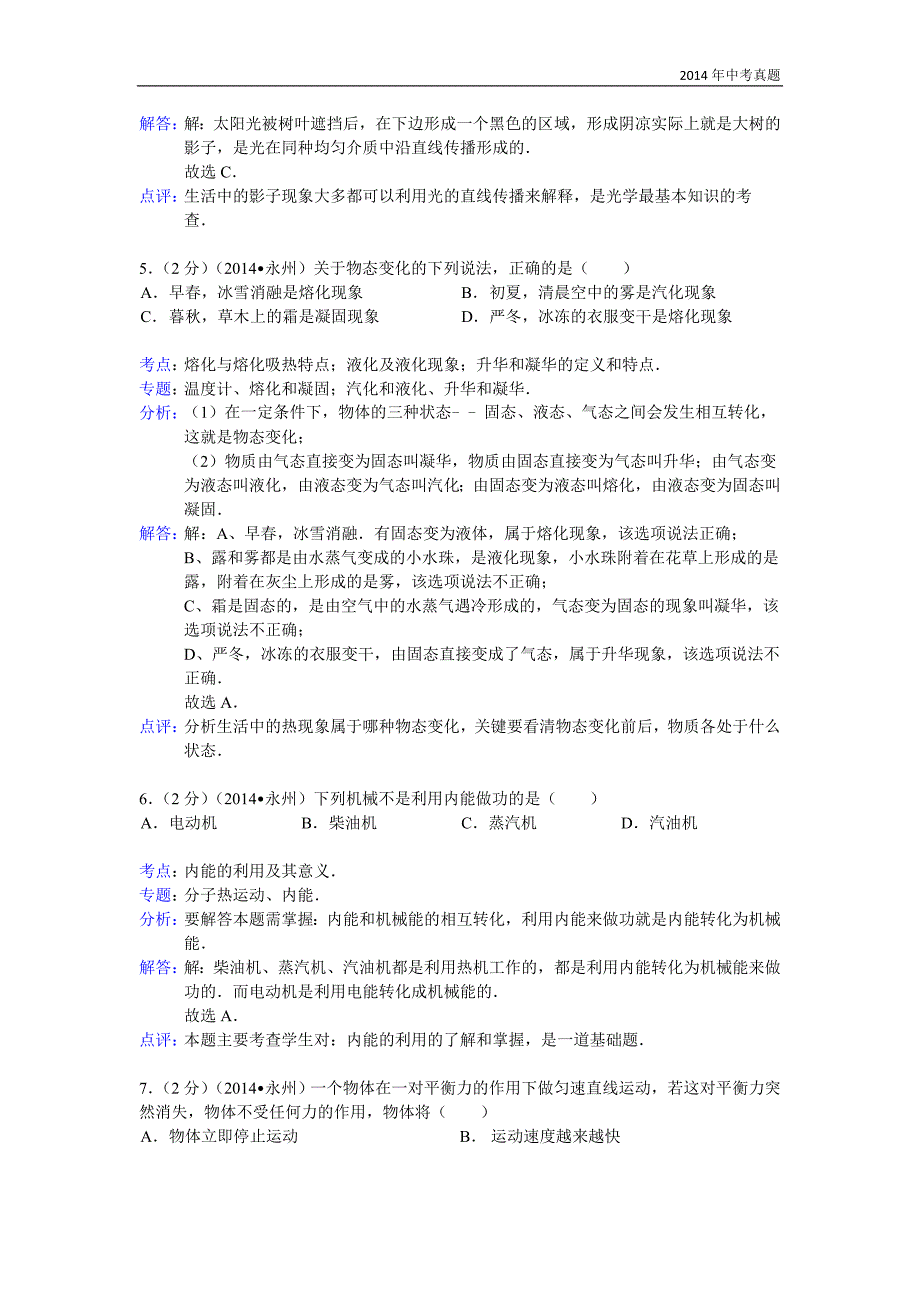 2014年湖南省永州市中考物理试题含答案_第3页