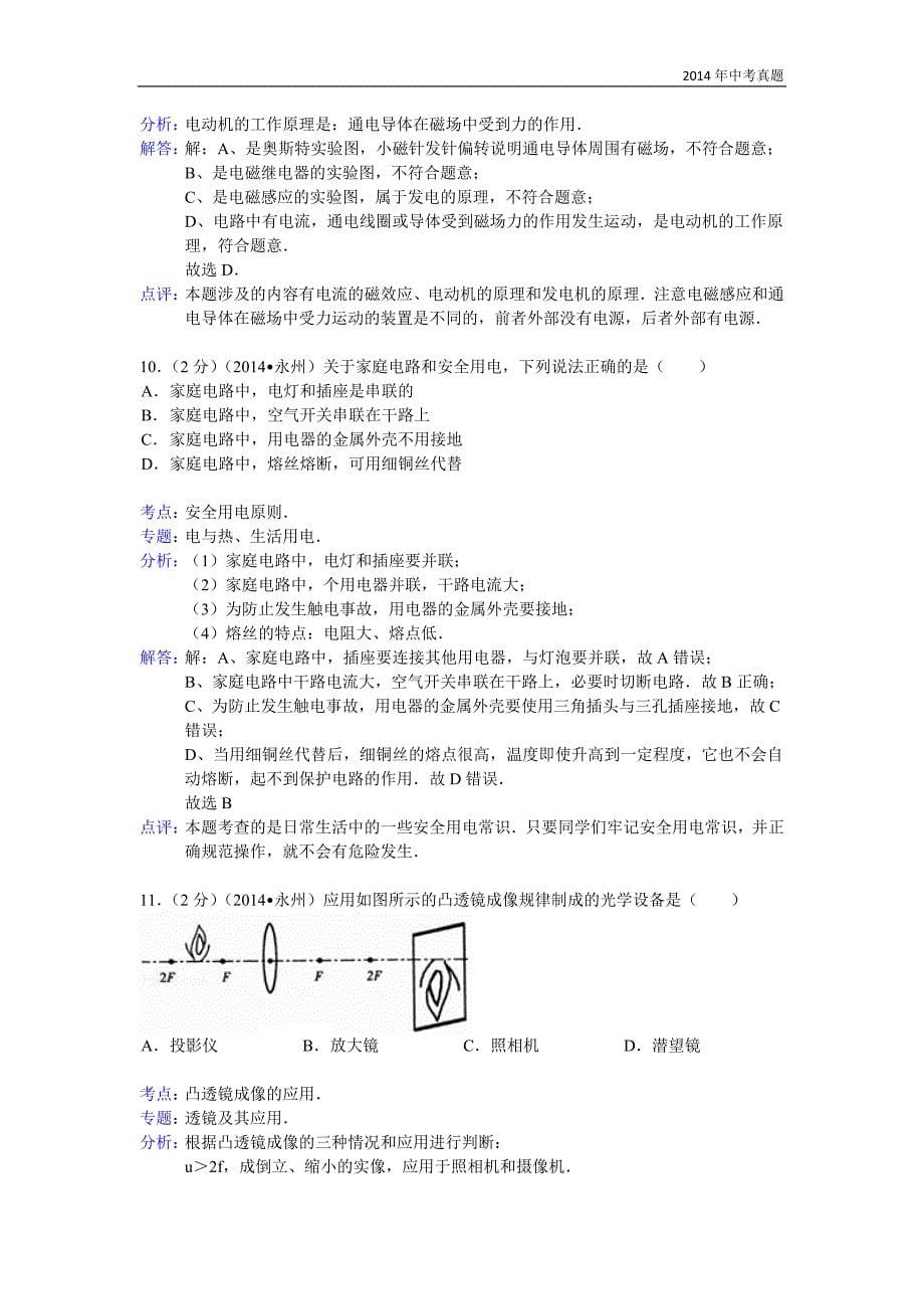 2014年湖南省永州市中考物理试题含答案_第5页