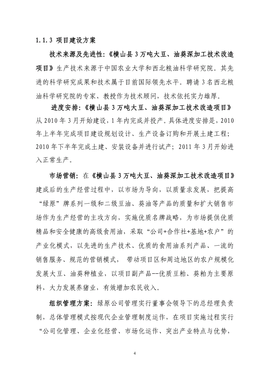 横山县3万吨大豆、油葵深加工技术改造项目资金申请报告_第4页