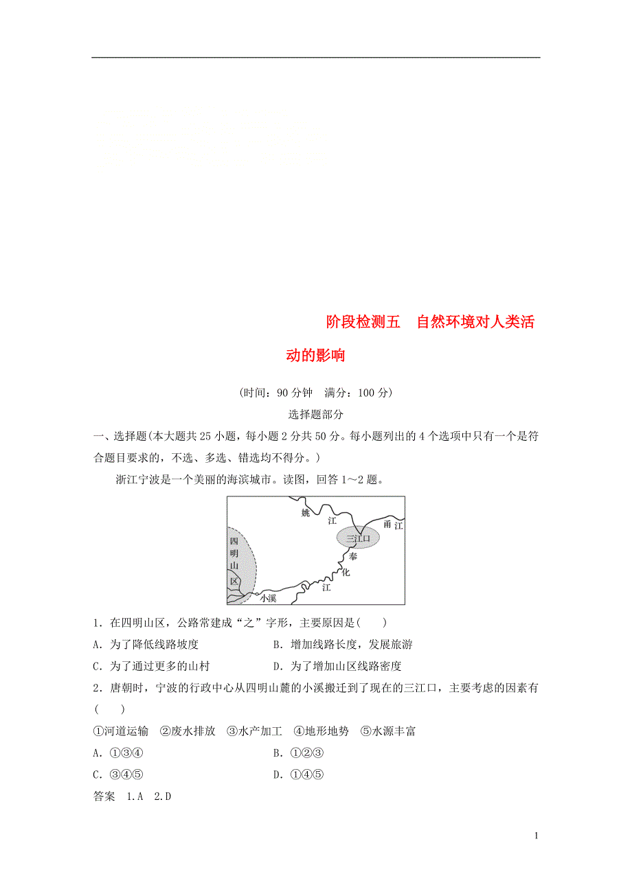 2019版高考地理总复习阶段检测五自然环境对人类活动的影响_第1页