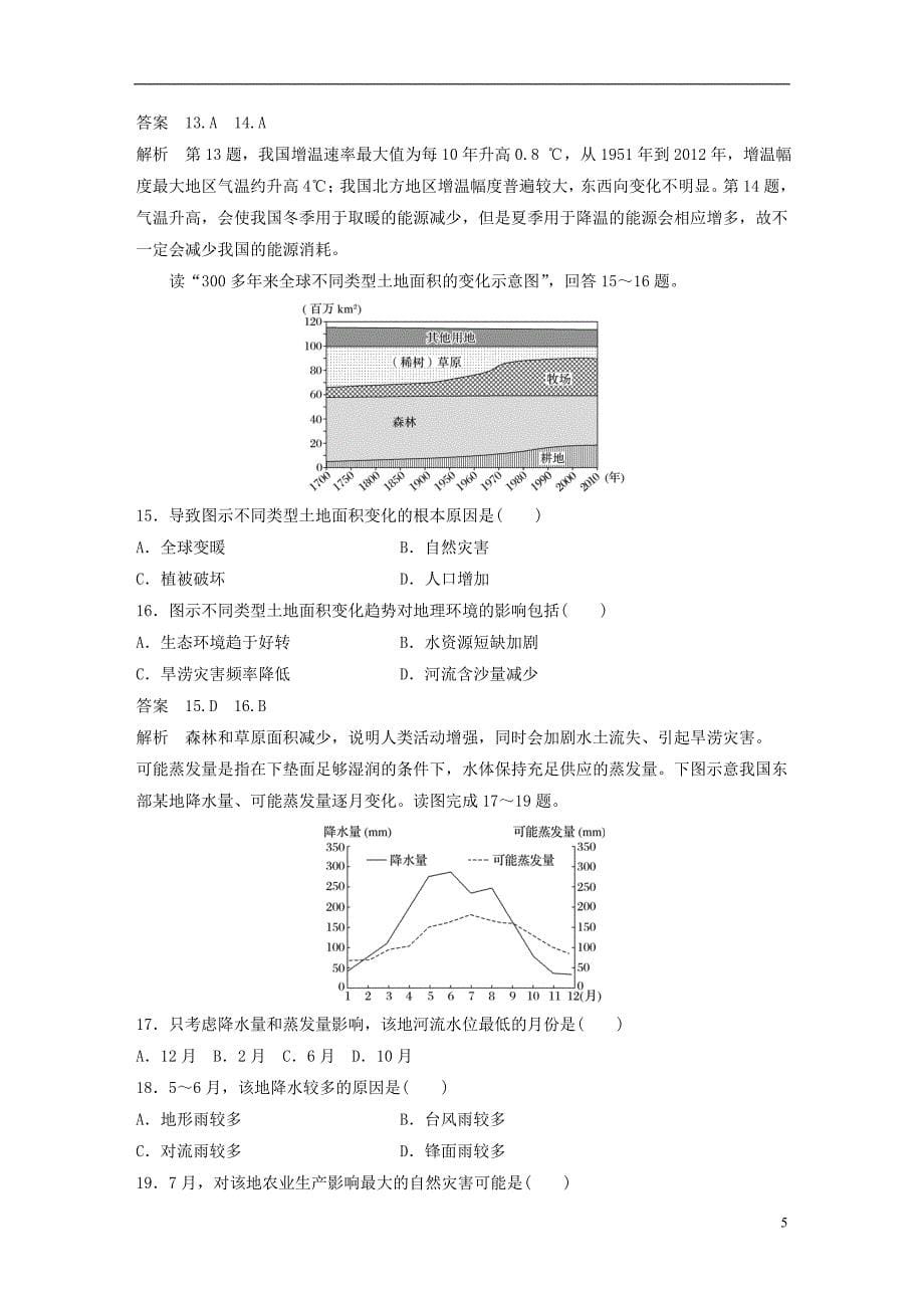 2019版高考地理总复习阶段检测五自然环境对人类活动的影响_第5页