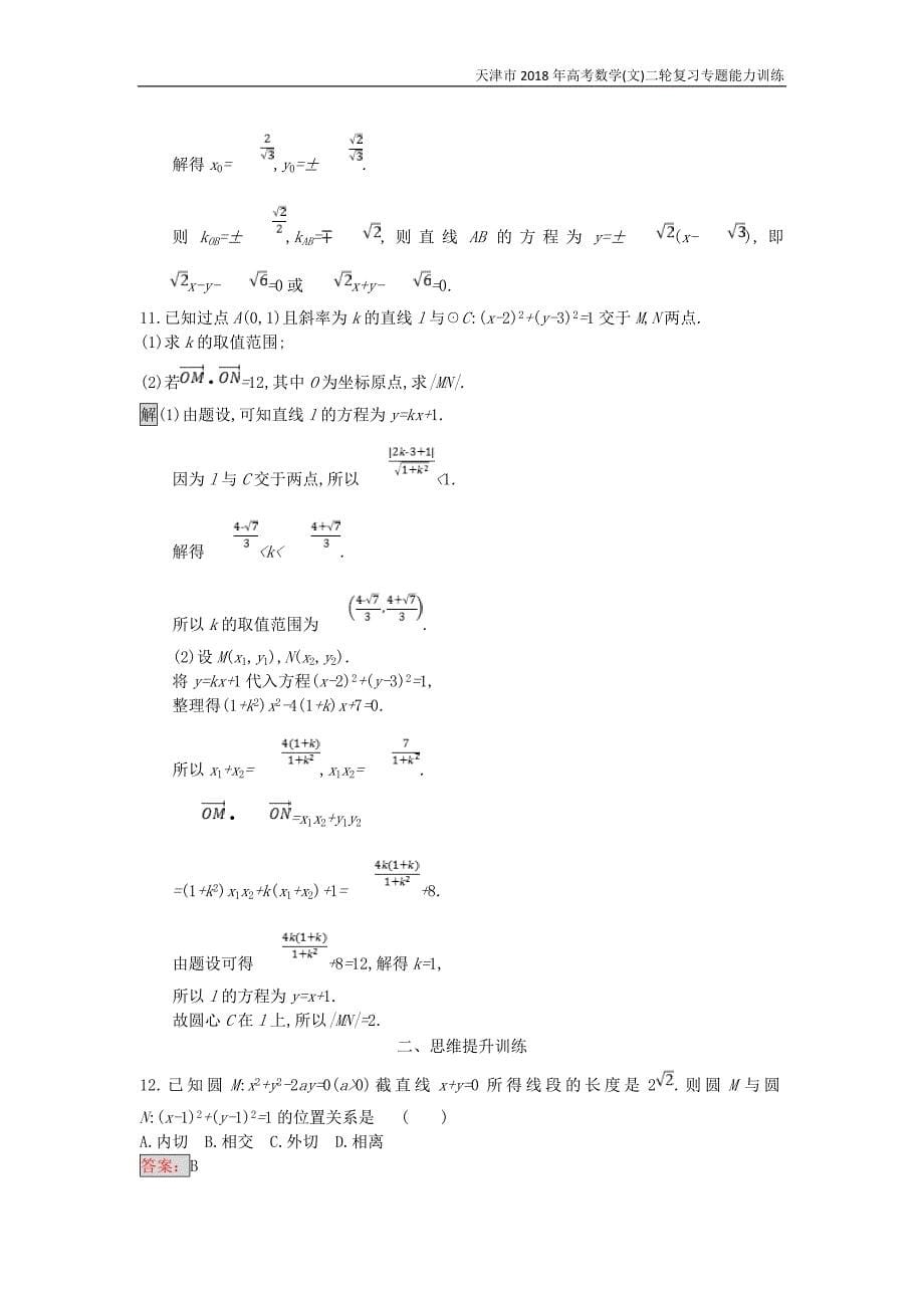 天津市2018年高考数学(文)二轮复习专题能力训练15直线与圆_第5页