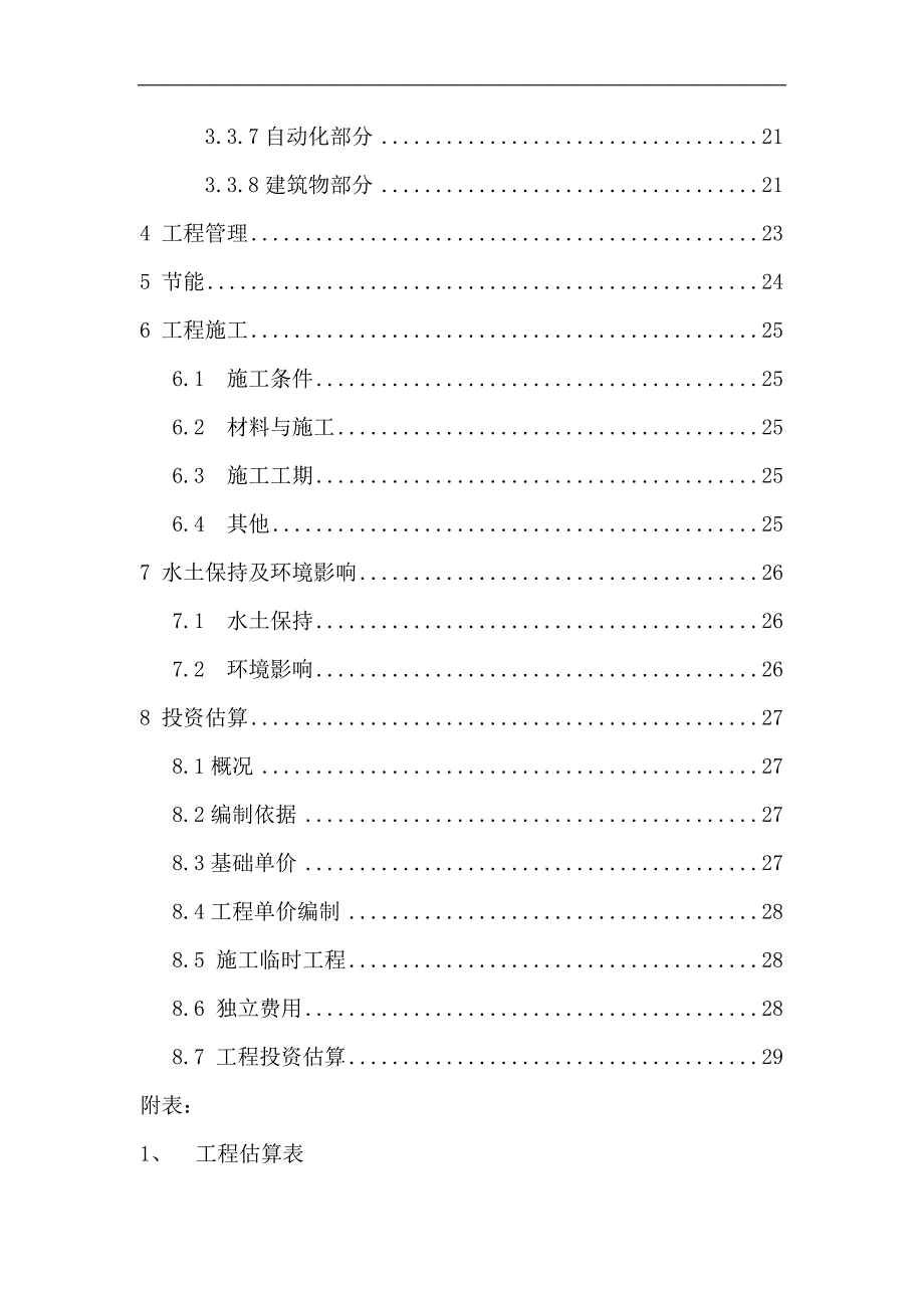 某某水电站改造项目可行性研究报告_第3页