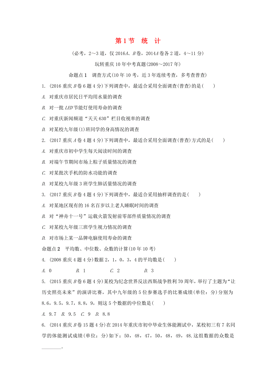 重庆市2018年中考数学一轮复习第八章统计与概率第1节统计练习_第1页