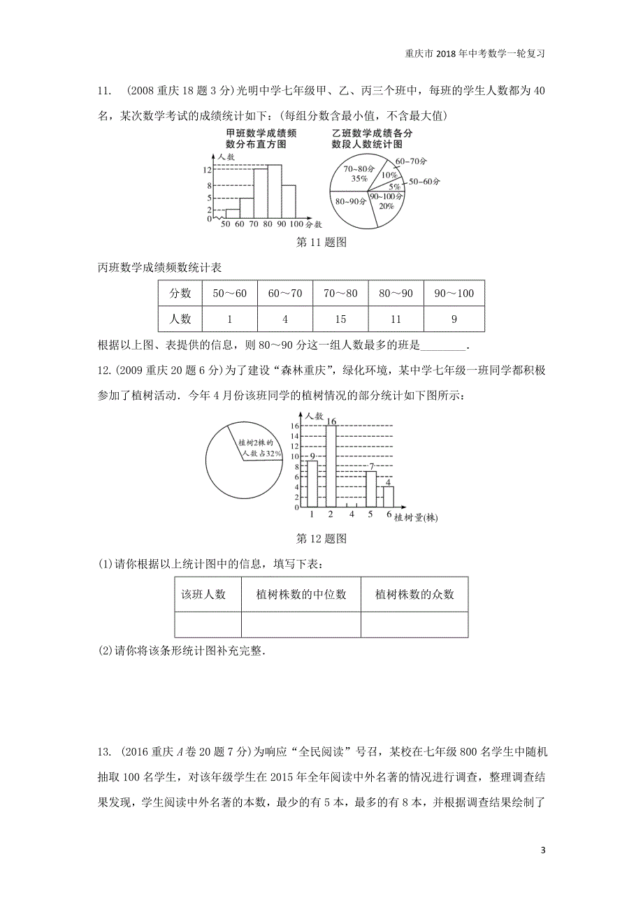 重庆市2018年中考数学一轮复习第八章统计与概率第1节统计练习_第3页