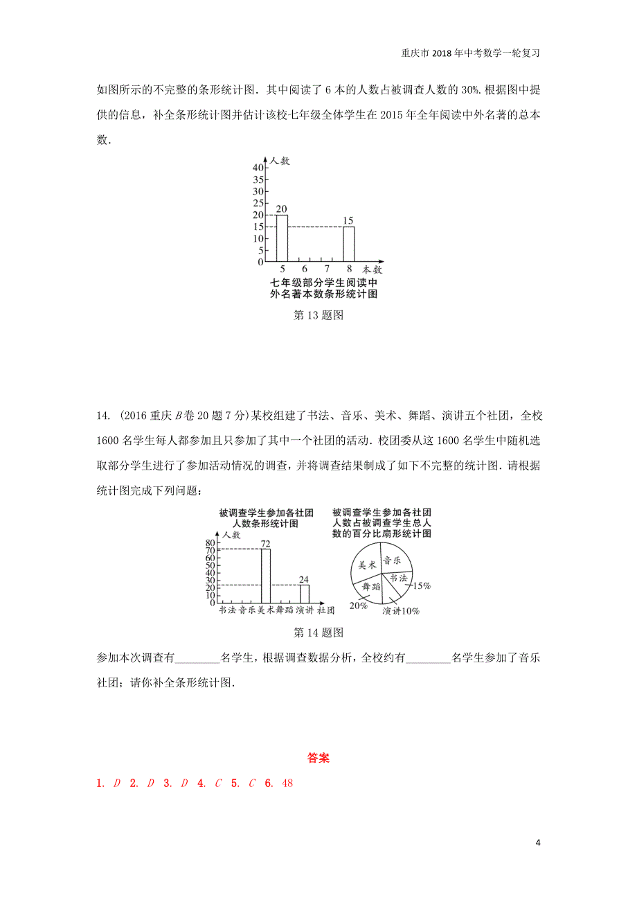 重庆市2018年中考数学一轮复习第八章统计与概率第1节统计练习_第4页