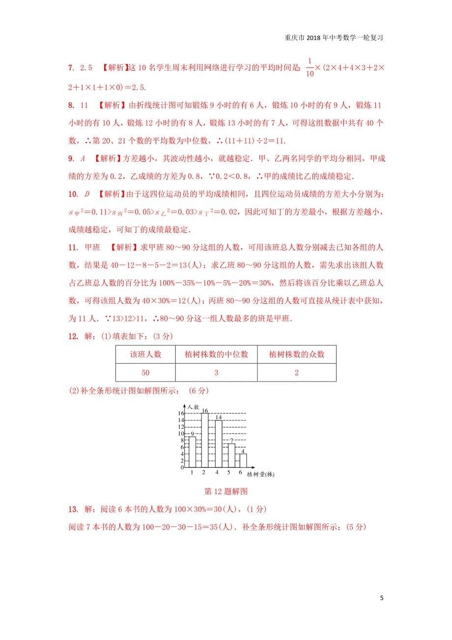 重庆市2018年中考数学一轮复习第八章统计与概率第1节统计练习_第5页