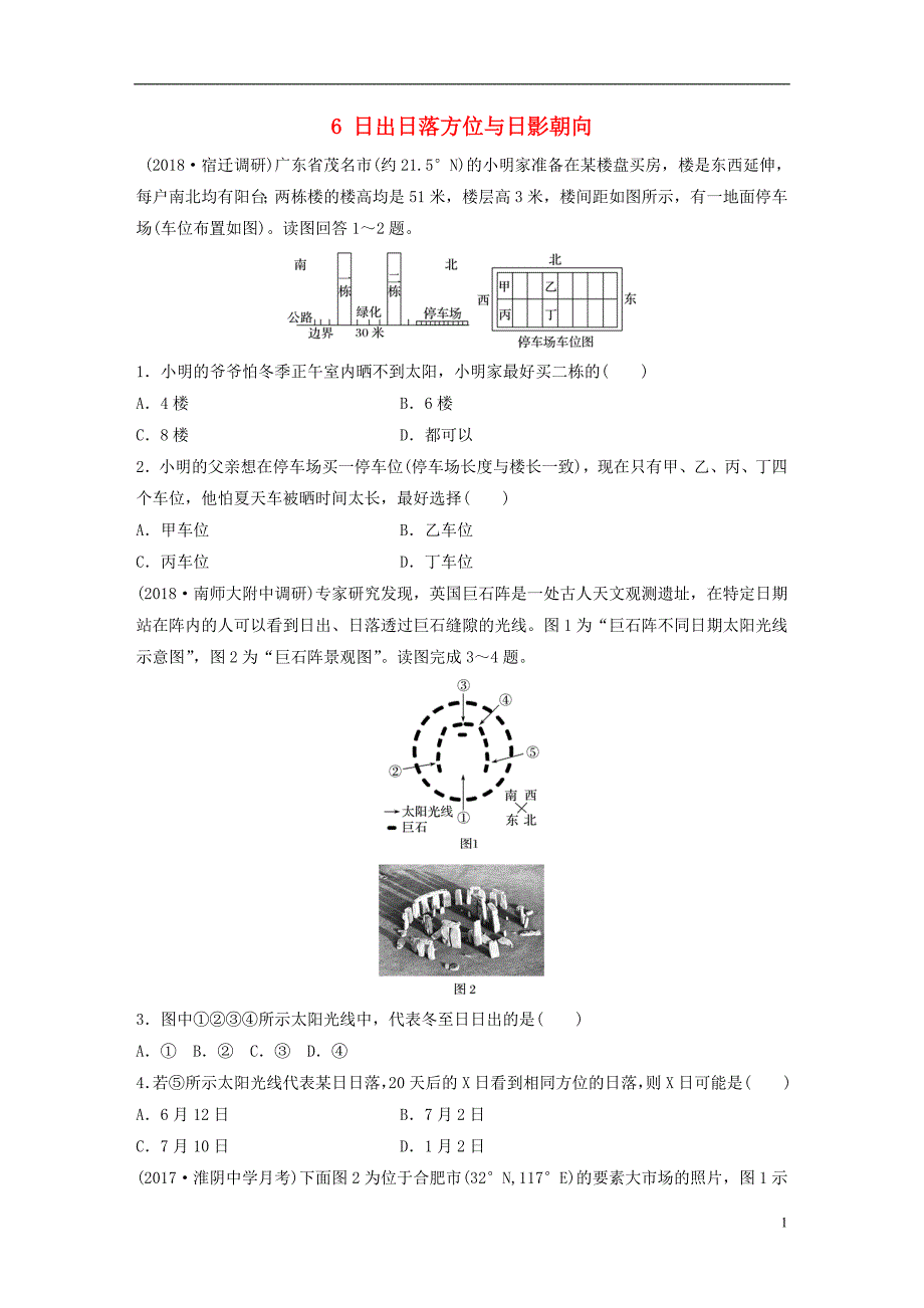 2019版高考地理大一轮复习专题一地球与地图高频考点6日出日落方位与日影朝向_第1页